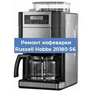 Замена ТЭНа на кофемашине Russell Hobbs 20180-56 в Перми